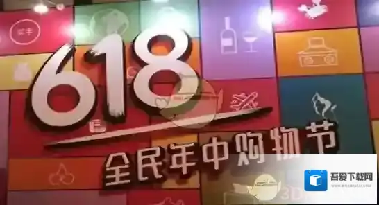 2018京东618活动攻略