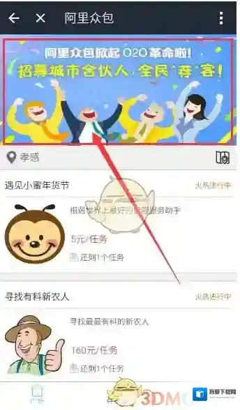 《阿里巴巴》城市合伙人申请方法