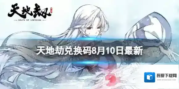 天地劫兑换码8月10日最新 天地劫兑换码2022最新8.10