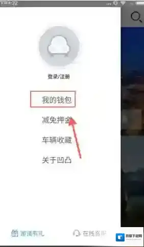 《凹凸租车》充值方法介绍