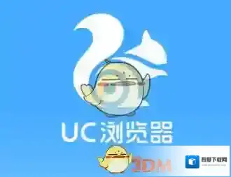 UC浏览器极速模式