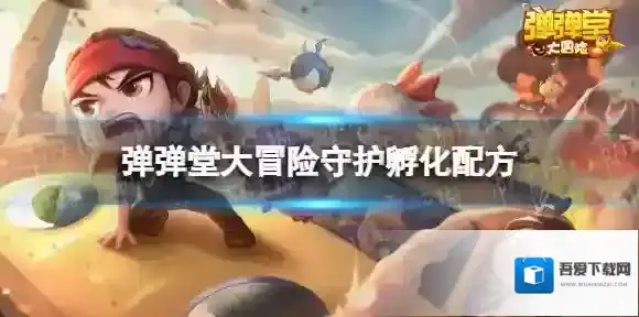 弹弹堂大冒险守护孵化配方 弹弹堂大冒险守护配方分享