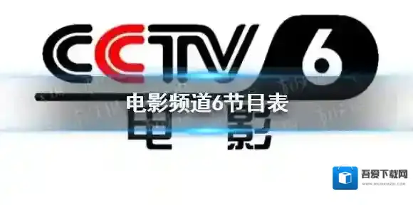 电影频道2022年2月18日节目表 cctv6电影频道今天播放的节目表