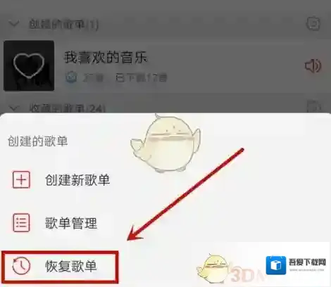 网易云音乐恢复