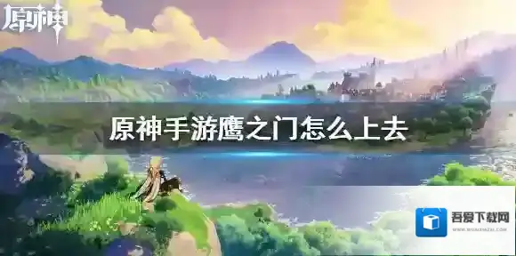 原神鹰之门怎么上去 鹰之门副本通关方法