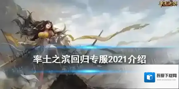 率土之滨回归专服2021条件资格 率土之滨暑期回归服开服信息