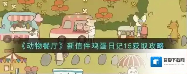 动物餐厅新信件鸡蛋日记15怎么获得 动物餐厅新信件鸡蛋日记15获取攻略