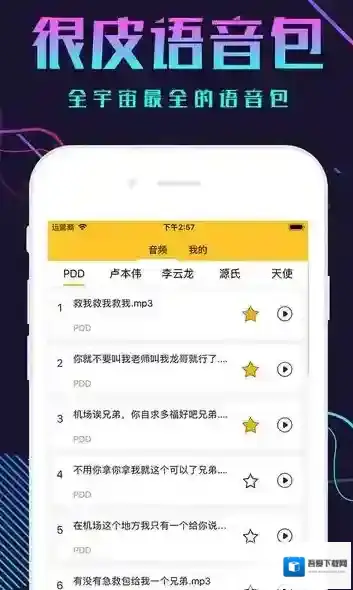 很皮语音包下载