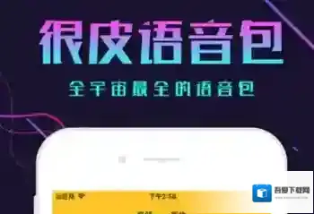 《很皮语音包》APP使用教程