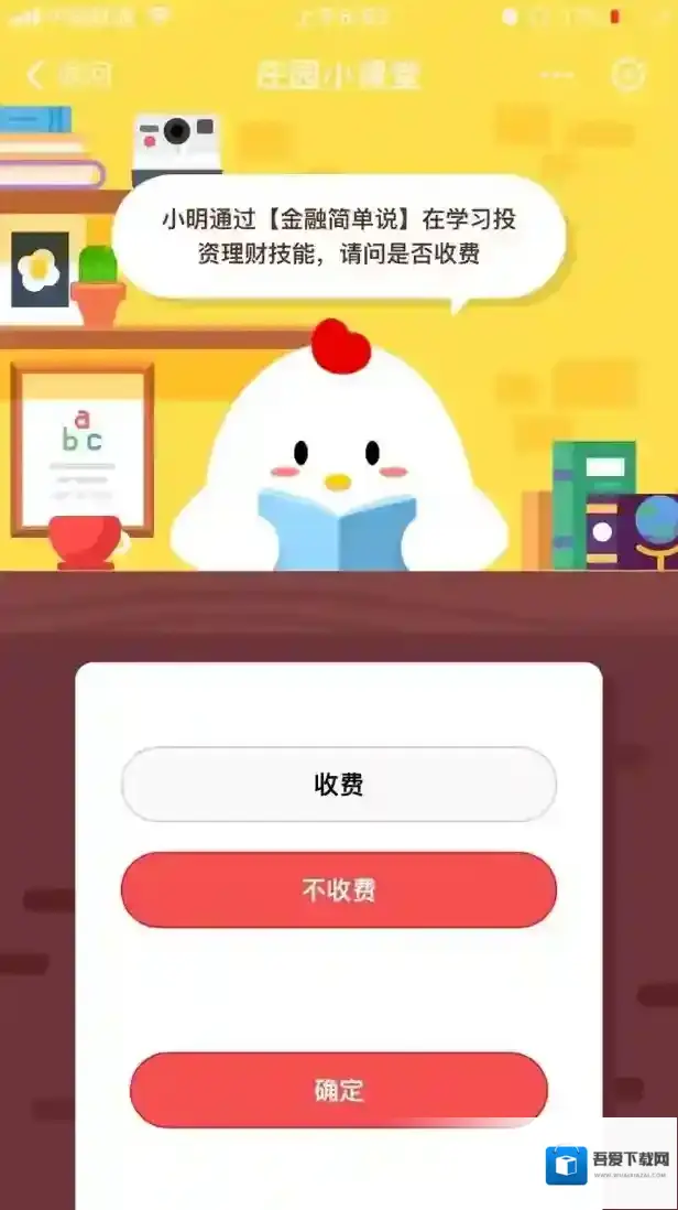 小明通过【金融简单说】在学习投资理财技能，请问是否收费