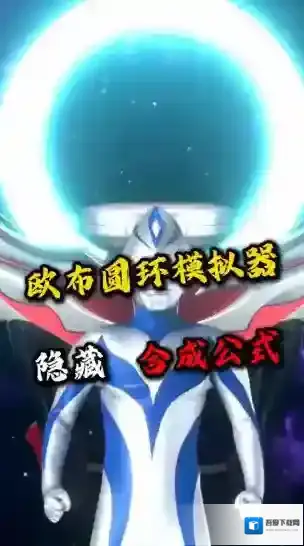 欧布圆环模拟器欧布圆环