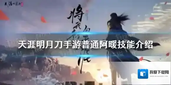 天涯明月刀阿暖