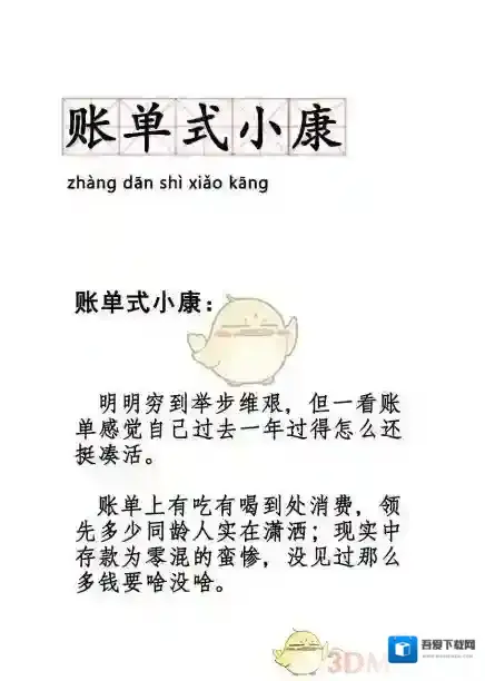 账单式小康是什么梗什么意思