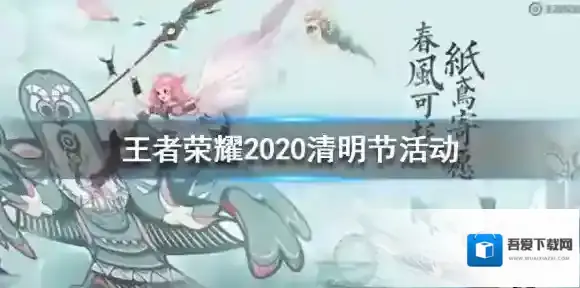 王者荣耀清明节活动有哪些 清明节活动大全