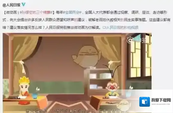 全国两会微动画孙悟空的三个锦囊完整版