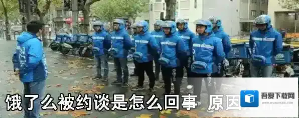饿了么被约谈是怎么回事