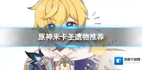 原神米卡带什么圣遗物 3.5米卡圣遗物推荐