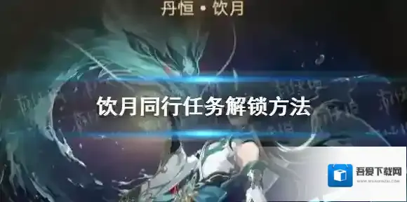 崩坏星穹铁道饮月同行任务怎么解锁-崩坏星穹铁道饮月同行任务解锁方法