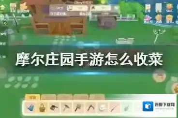 摩尔庄园手游自动收菜方法 摩尔庄园怎么收菜