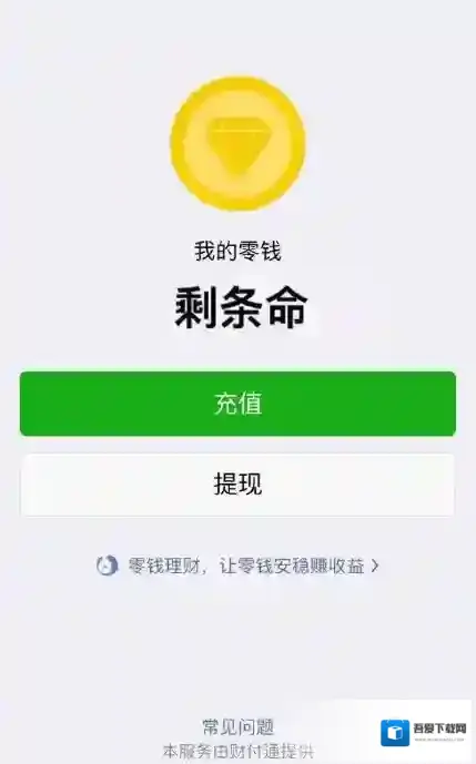 微信剩条命图片