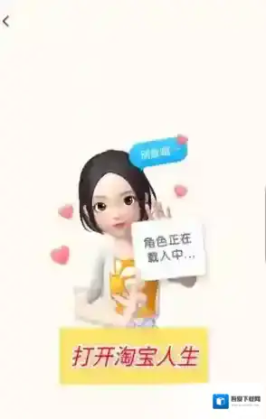 淘宝网淘宝人生