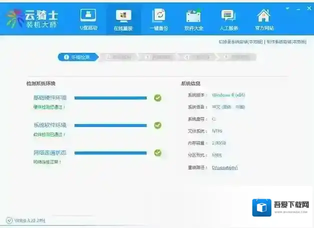 云骑士装机大师系统助手