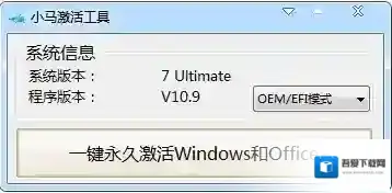 小马win10永久激活工具永久激活