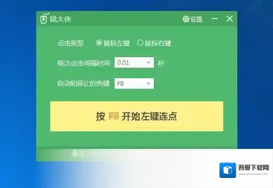 鼠大侠鼠标连点器鼠标连点器