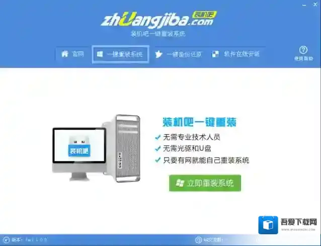 装机吧一键重装系统系统