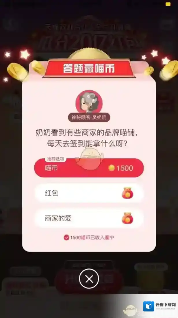 奶奶看到有些商店的品牌喵铺，每天去签到能拿什么呀？