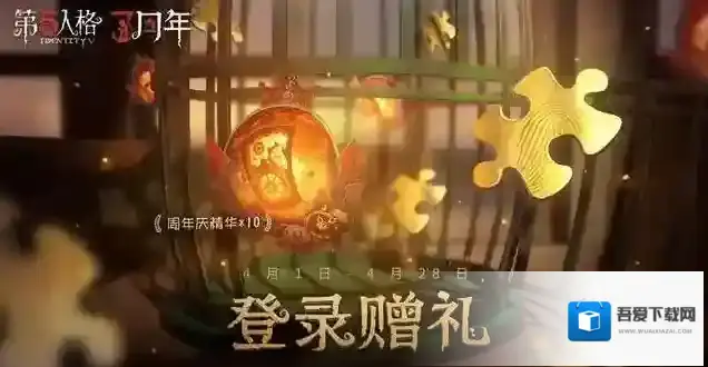 第五人格三周年任务怎么完成