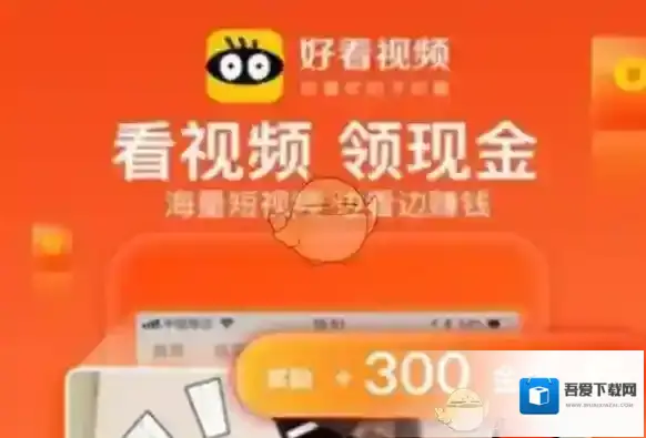 《好看视频》赚钱问题相关说明