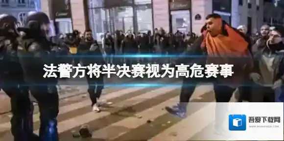 法警方将半决赛视为高危赛事 上万摩洛哥球迷巴黎街头冲警察发射烟花