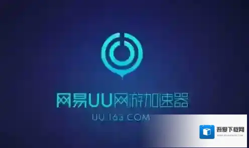 《网易UU加速器》一个账号可以多人同时使用吗