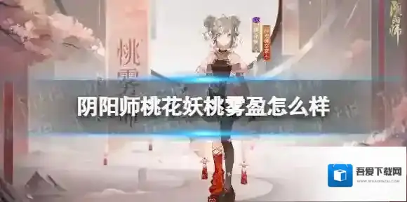 阴阳师桃花妖桃雾盈怎么样 桃花妖桃雾盈皮肤展示
