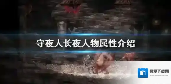 守夜人长夜有哪些属性 守夜人长夜人物属性介绍