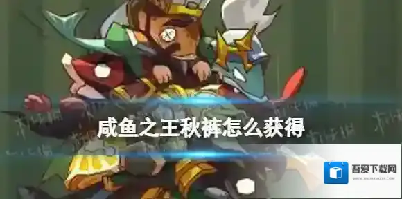 咸鱼之王秋裤怎么获得 咸鱼之王秋裤获取方法