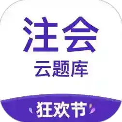 注册会计师考试云题库最新版-v2.8.5