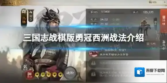 三国志战棋版勇冠西洲战法介绍 勇冠西洲战法怎么样