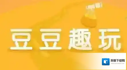 《豆豆趣玩》赚钱问题相关介绍