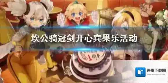 坎公骑冠剑7月7日开心宾果乐活动开启 坎公骑冠剑开心宾果乐活动开放时间