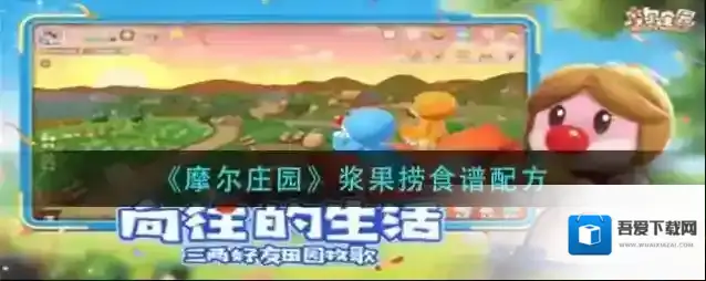 摩尔庄园手游浆果捞食谱配方 摩尔庄园手游浆果捞怎么做？