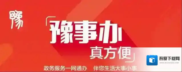 《豫事办》app注册方法介绍