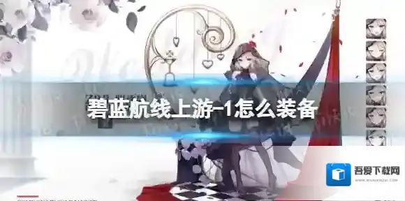 碧蓝航线上游-1怎么装备 碧蓝航线导弹使用方法