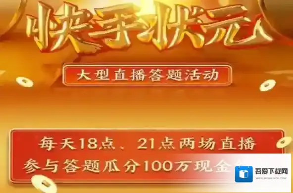 《快手》状元答题题库答案汇总