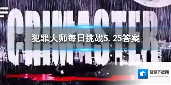 犯罪大师每日挑战5.25答案 犯罪大师每日挑战2021.5.25答案