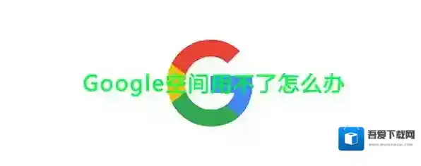 《Google空间》无法正常使用解绑办法