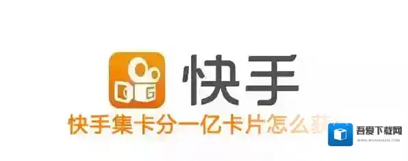《快手》点赞中国集卡分一亿活动卡片获取攻略