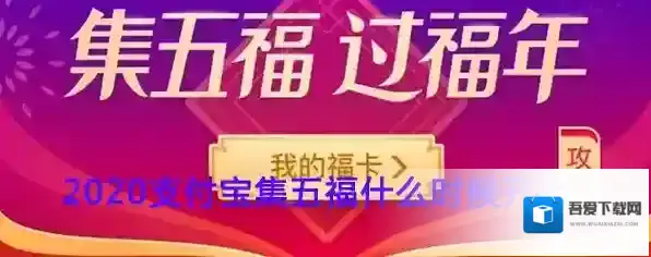 2020《支付宝》集五福活动开始时间