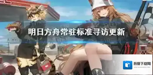 明日方舟6月9日常驻标准寻访更新 明日方舟6.9常驻池更新了什么角色